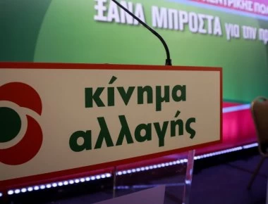 ΚΙΝΑΛ: «Θα συμπράξουμε με το πρώτο κόμμα για να φύγει η απλή αναλογική από το τραπέζι»